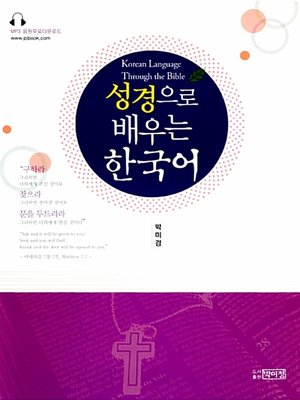 cover image of 성경으로 배우는 한국어